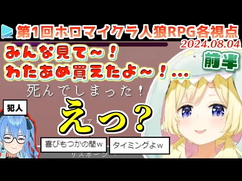 第1回 #ホロマイクラ人狼RPG 各視点まとめ 前半(第1～4試合)【2024.08.04/ホロライブ切り抜き】