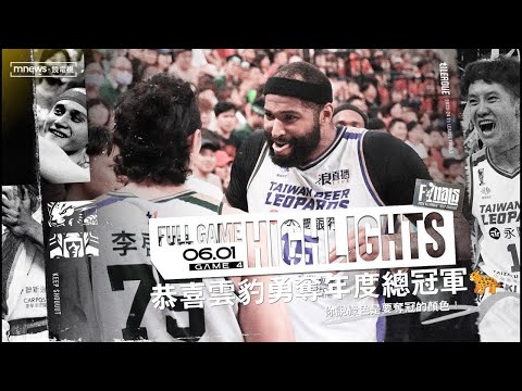 Full Game Highlights｜2023-24 冠軍賽 GAME4 #台啤永豐雲豹 vs. #臺北戰神 2024.06.01