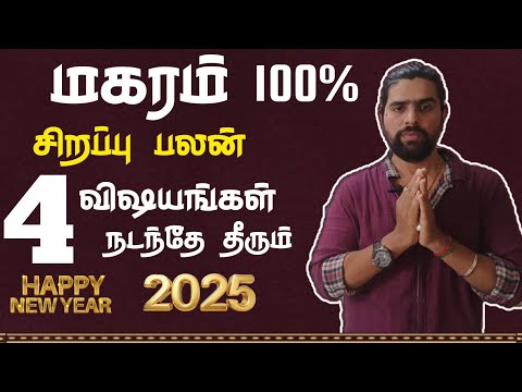 இனி கவலை இல்லை | makara rasi 2025 tamil