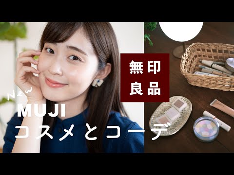 【無印良品】新しくなった！MUJIコスメ購入品でフルメイク&着心地抜群ワンピコーデが可愛すぎる💄🪞(プチプラ/無印コスメ/シンプルコーデ)