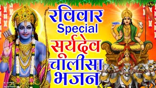 रविवार Special भजन || सूर्यदेव अमृतवाणी || राम अमृतवाणी || Nonstop Suryadev Bhajan 2023 | Bhajans