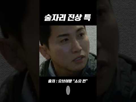 [유브이 녹음실] 술자리 진상 특