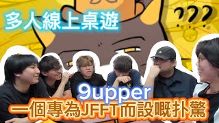 [JFFLIVE精華遊]多人線上桌遊 9 Upper 個專為JFFT而設嘅扑驚