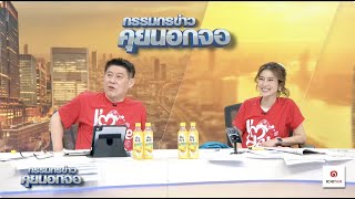 Live "กรรมกรข่าว คุยนอกจอ"  15 มกราคม 2568