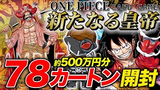 【約500万円開封】 2周年記念パック『OP09 新たなる皇帝』 78カートン開封🔥 四皇コミパラとゴールドスーパーパラレルの海賊王を引けるのか… 出現率を徹底検証‼️【ワンピースカードゲーム】