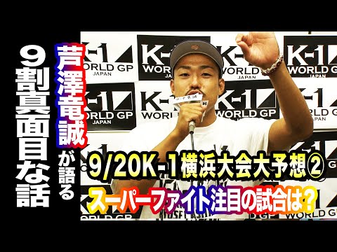 "ウラ"プロデューサー芦澤竜誠が9.20K-1よこはまつり勝敗大予想！！後編