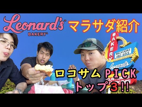 【レナーズ！】どのマラサダの味が一番美味しいの？