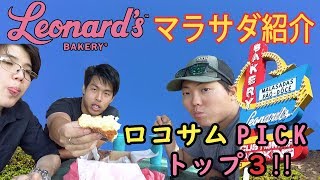 【レナーズ！】どのマラサダの味が一番美味しいの？