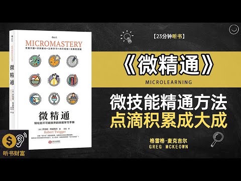 《微精通》微精通学习法,技能快速掌握,快速掌握技能的终极秘籍·听书财富 Listening to Forture