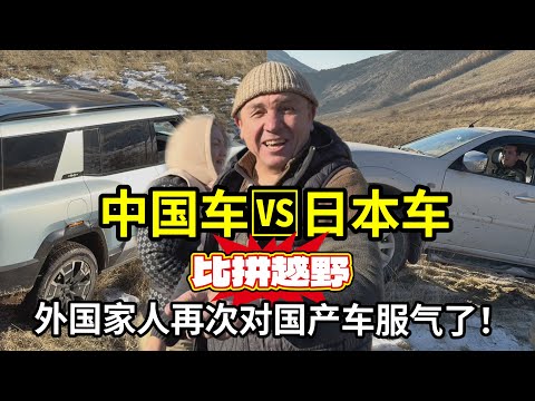 外國家人越野嘗試，日本車VS國產車誰更強？丈母娘已經開罵了