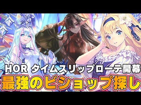 【ビショップ1位5回/29000勝/海賊王】HORタイムスリップローテーション開幕！最強のビショップ探し配信！！　LIVE