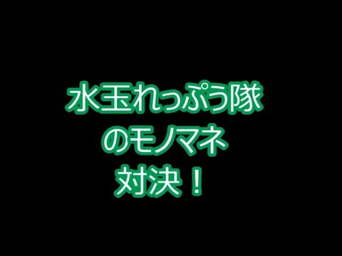 ☆水玉れっぷう隊☆ものまね対決