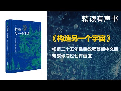 畅销二十五年经典教程首部中文版带领你闯过创作雷区 - 精读《构造另一个宇宙》