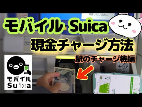 モバイルSuica現金チャージ🔰駅のチャージ機編