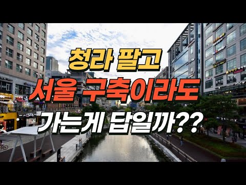 청라 팔고 송도나 신도림 갈아타기 구독자 상담