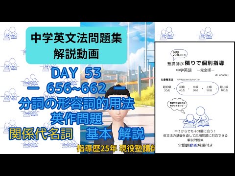 【問題集解説656～662】分詞の形容詞的用法・関係代名詞（基本） 解説！