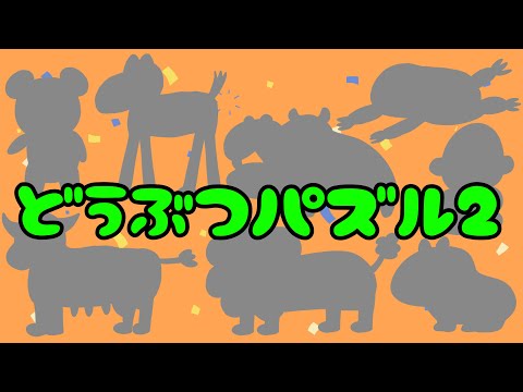 【子供向け】どうぶつパズル2【動物 動物園 影絵 クイズ 人気 知育動画 animal puzzle ZOO動物の名前 0 1 2 3歳】