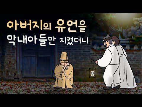 #175 유언을 막내아들만 지켰더니 ( 유언이 대체 뭐길래? 집을 떠난 막내아들이 우연히 만난 노부부의 정체 ) 민담, 설화, 지혜이야기, 옛날이야기, 달빛 이야기 극장, 인기동화