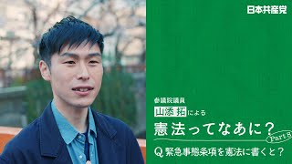 山添拓の「憲法ってなあに？」Part8 緊急事態条項を憲法に書くと？