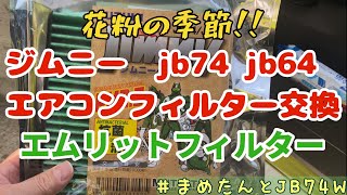 ジムニーjb74 jb64 エアコンフィルター交換　エムリットフィルター