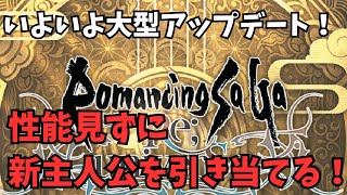 【ロマサガRS】性能見ずに新主人公を引き当てる！【初見さん大歓迎】