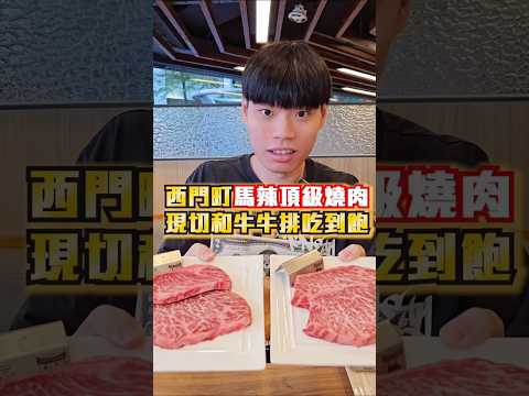 【西門町馬辣開的最頂級燒肉吃到飽】2024台北吃到飽！西門町馬辣頂級和牛燒肉吃到飽！平日中午最便宜$598超強自助吧！ #吃到飽 #美食 #吃播 #大胃王 #西門町 #夯下去 #馬辣 #和牛 #牛排