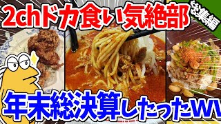 【2ch面白いスレ】年末総決算！2chドカ食い気絶部人気動画まとめSP【総集編】