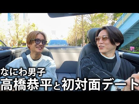 【初】なにわ男子 高橋恭平と初対面デート！桜の見えるオープンカーで初心LOVEも歌っちゃいました。