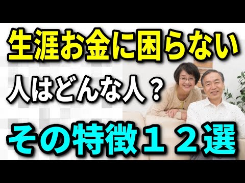 【老後資金】生涯にわたってお金に苦労しない人はどういう人？その特徴12選、せっかくのセカンドライフを老後破産に陥らないために