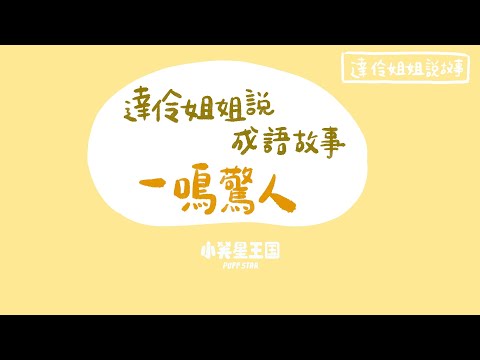 達伶姐姐說成語故事：一鳴驚人｜小芙星王國 睡前故事