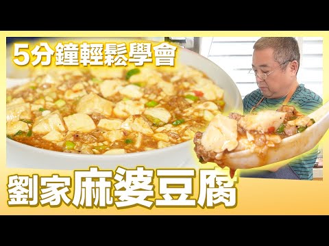 比想像中的簡單！5分鐘學會做麻婆豆腐｜肚皮廚房