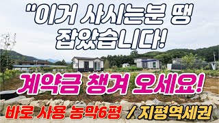 [지하철 타고 주말농장 농막6평]이거 사시는분 땡 잡았습니다!오실때 계약금 챙겨 오세요~지하수+정화조+토목완료 유실, 조경수,텃밭이 엄청 넓어요[양평토지급매물,양평농막급매]