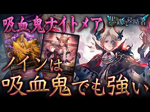 【シャドウバースエボルヴ】機械以外でも強い！！ノインが追加された吸血鬼ナイトメア【黒鉄の侵略者】