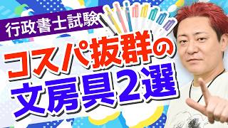 【行政書士試験】絶対に買うべきお勧めの文房具をご紹介します！