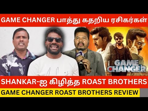 🔴Game Changer படம் பாத்து கதறிய ரசிகர்கள்.! Roast Brothers Game Changer Review | Ram charan,Shankar