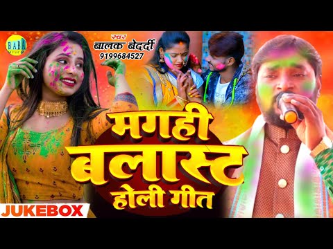 #Jackbox मगही बलास्ट होली गीत #Balak Bedardi #Magahi_Balast_Holi_Geet Stage Show बालक बेदर्दी 2025