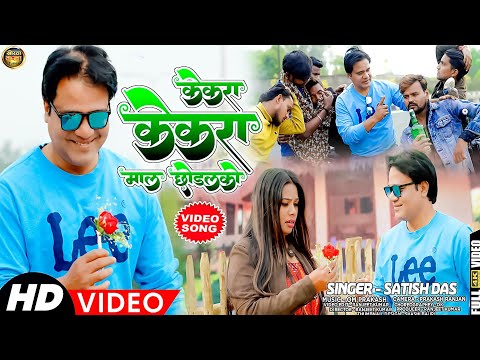 #Satish_Das | केकरा केकरा माल छोडलको  | Kekra Kekra Maal Chhodalko | Satish Das New Song 2024 |