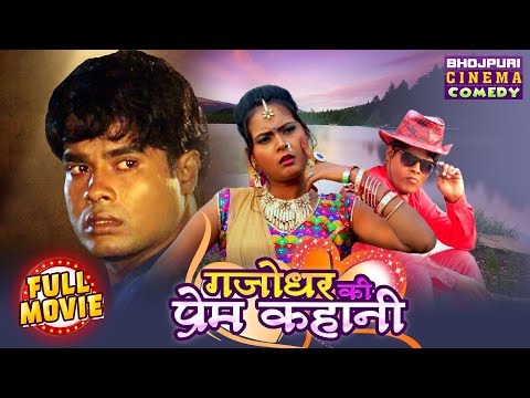 Gajodhar Ki Prem Kahani | Rituraj Singh, Nisha Singh | Bhojpuri Full Movie | Comedy Film 2024