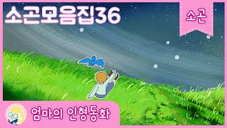 [잠자리동화 연속보기]소곤모음집36/잠자리 동화/ 할머니와 요술 주걱/ 피터와 늑대/ 가장 강한 신랑감/ 하늘 천 따지 가마솥에 누룽지/당나귀와 다이아몬드