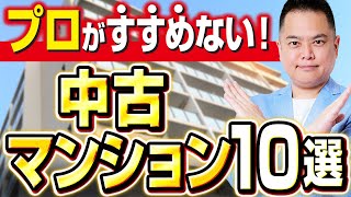 2025年版【中古マンション 購入 注意点】プロは買わないNGマンション10選！