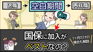 退職後は再就職まで国民健康保険に加入するのがいい？任意継続にする？退職してからどっちの健康保険に切り替えるのかベストな選択を解説