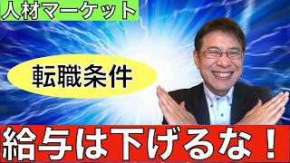 【転職ノウハウ　戦略編】年収を下げてまで転職したい理由を考えてみる