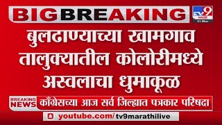 Buldhana | खामगाव तालुक्यातील कोलोरीमध्ये अस्वलाचा धुमाकूळ; अस्वलाला रेस्क्यू करण्यात यश