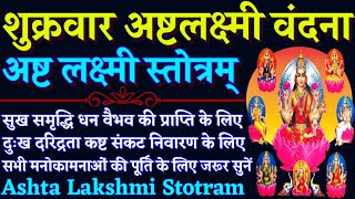 शुक्रवार अष्टलक्ष्मी वंदना|| अष्टलक्ष्मी स्तोत्रम्|| Ashtalaxmi Stotram|| सुख शांति धन वैभव के लिए