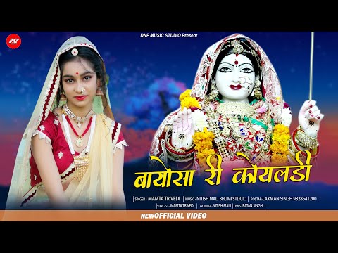 बायोसा री कोयलड़ी | New Bayosa Bhajan 2021 | Mamta Trivedi | DNP Music Studio