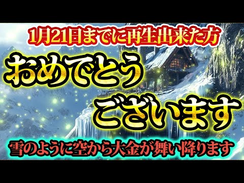 まるで雪のように大金が空からあなたに降り注ぐ。今すぐ再生。金運が上がる音楽・潜在意識・開運・風水・超強力・聴くだけ・宝くじ・睡眠