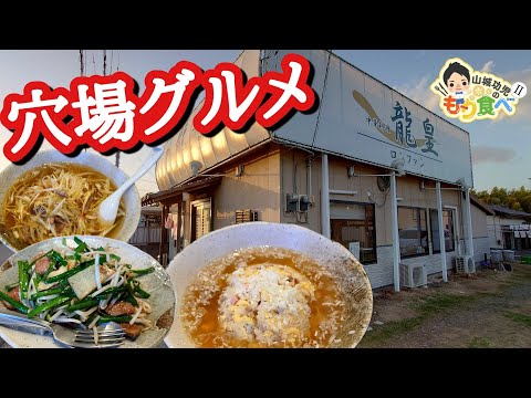 【もり食べⅡ】茨城県牛久市　龍皇 ロンファン