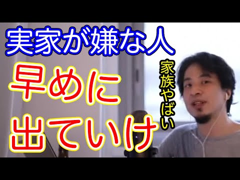 【ひろゆき】実家から出て独立したい人へ　危険な家族なら正解【切り抜き／論破】