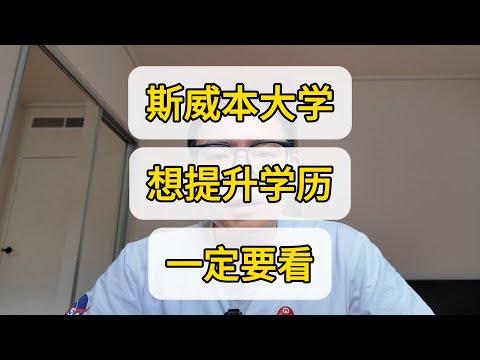 【澳洲留学】斯威本科技大学 高中文凭可读硕 提升文凭好选择 留服认证