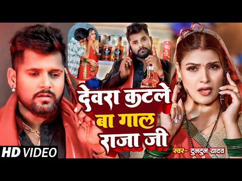 #4K_Video।देवरा कटले बा गाल राजा जी।#Tuntun_Yadav।Devara Katale Ba Gal Raja Ji।New Bhojpuri Song